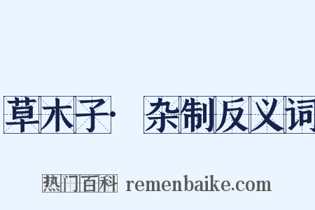 草木子·杂制反义词是什么意思的图片
